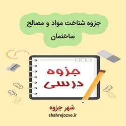 دانلود جزوه شناخت مواد و مصالح ساختمان (رشته مهندسی معماری)
