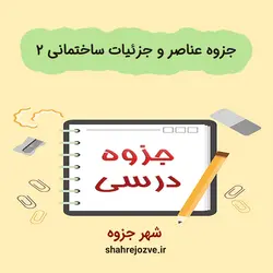 دانلود جزوه عناصر و جزئیات ساختمانی ۲ (رشته مهندسی معماری)