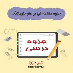 دانلود جزوه مقدمه ای بر علم پنوماتیک (رشته مهندسی مکانیک)