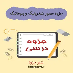 دانلود جزوه مصور هیدرولیک و پنوماتیک (رشته مهندسی مکانیک)