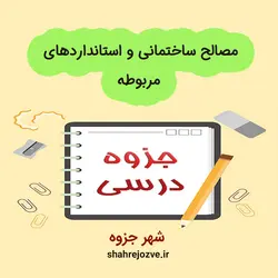 دانلود جزوه مصالح ساختمانی و استانداردهای مربوطه (رشته مهندسی عمران)