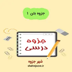 دانلود جزوه بتن ۱ (رشته مهندسی عمران)