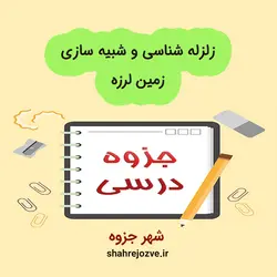 دانلود جزوه زلزله شناسی و شبیه سازی زمین لرزه (رشته مهندسی عمران)