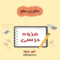 دانلود جزوه متالورژی سطح (رشته مهندسی مواد و متالوژی)