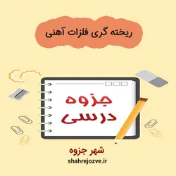 دانلود جزوه ریخته گری فلزات آهنی (رشته مهندسی مواد و متالوژی)