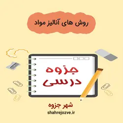 دانلود جزوه روش های آنالیز مواد (رشته مهندسی مواد و متالوژی)