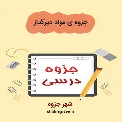 دانلود جزوه مواد دیرگداز (رشته مهندسی مواد و متالوژی)
