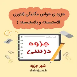 دانلود جزوه خواص مکانیکی (رشته مهندسی مواد و متالوژی)