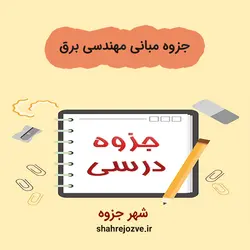 دانلود جزوه مبانی مهندسی برق (رشته مهندسی مواد و متالوژی)