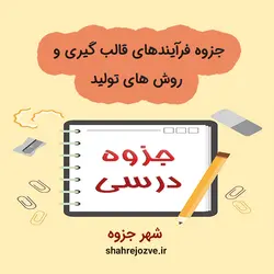 دانلود جزوه فرآیندهای قالب گیری و روش های تولید (رشته مهندسی مواد و متالوژی)