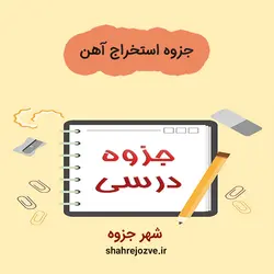 دانلود جزوه استخراج آهن (رشته مهندسی مواد و متالوژی)