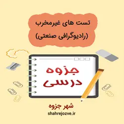 دانلود جزوه تست های غیرمخرب (رادیوگرافی صنعتی) (رشته مهندسی مواد و متالوژی)