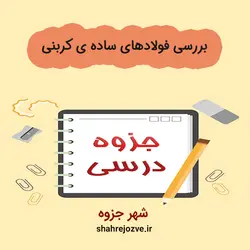 دانلود جزوه بررسی فولادهای ساده ی کربنی (رشته مهندسی مواد و متالوژی)
