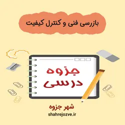 دانلود جزوه بازرسی فنی و کنترل کیفیت (رشته مهندسی مواد و متالوژی)