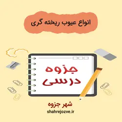 دانلود جزوه انواع عیوب ریخته گری (رشته مهندسی مواد و متالوژی)