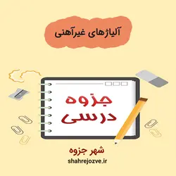 دانلود جزوه آلیاژهای غیرآهنی (رشته مهندسی مواد و متالوژی)