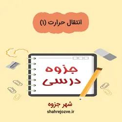 دانلود جزوه انتقال حرارت ۱ (رشته مهندسی مواد و متالوژی)