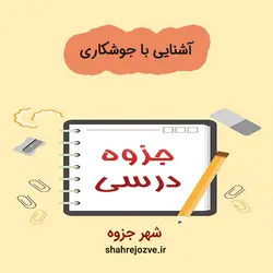 دانلود جزوه آشنایی با جوشکاری (رشته مهندسی مواد و متالوژی)