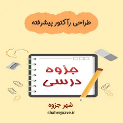 دانلود جزوه طراحی رآکتور پیشرفته (رشته مهندسی شیمی)