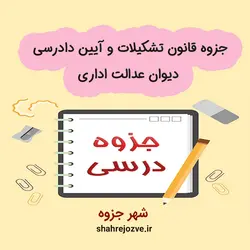 دانلود جزوه قانون تشکیلات و آیین دادرسی دیوان عدالت اداری (رشته حقوق)