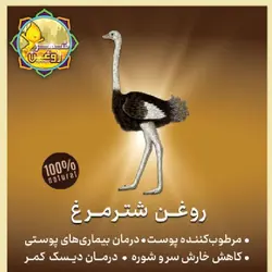 روغن شتر مرغ