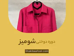 دوره دوخت شومیز - شکیبا افضلی