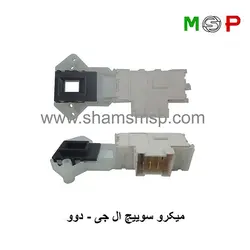 میکروسوئیچ لباسشویی ال جی دوو