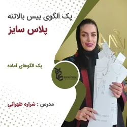پک الگوی بیس بالاتنه پلاس سایز