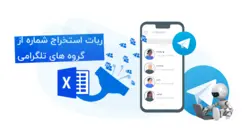 ربات استخراج اعضای گروه تلگرام شامل شماره/آی دی/نام