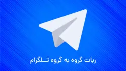 ربات تلگرامی تحت سرور گروه به گروه