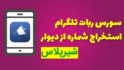 ربات استخراج شماره از دیوار ربات تلگرام - شیرپلاس