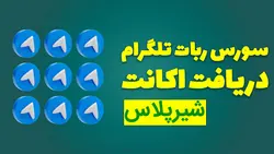 ربات دریافت اکانت ربات تلگرام - شیرپلاس