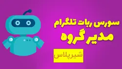 سورس مدیر گروه (ضد لینک) ربات تلگرام - شیرپلاس