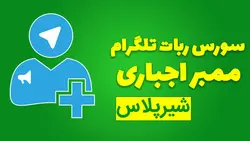 ربات ممبر اجباری ربات تلگرام (پایتون) - شیرپلاس
