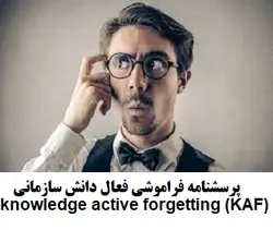 پرسشنامه فراموشی فعال دانش