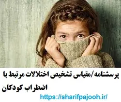 پرسشنامه/مقیاس تشخیص اختلالات مرتبط با اضطراب کودکان