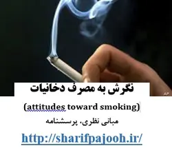 پرسشنامه/مقیاس نگرش به مصرف دخانیات (شور، ۲۰۰۰) attitudes toward smoking