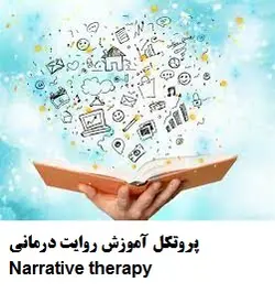 پروتکل آموزش روایت درمانی Narrative therapy