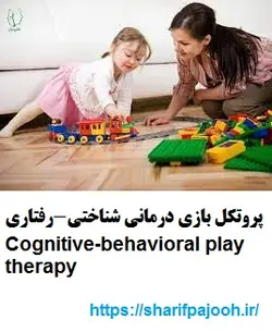 پروتکل بازی درمانی شناختی-رفتاری Cognitive-behavioral play therapy