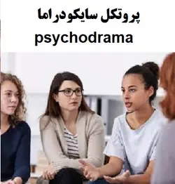 پروتکل تئاتر درمانی