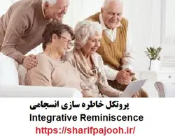 پروتکل خاطره درمانی انسجامی