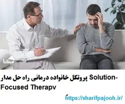 پروتکل خانواده درمانی راه حل مدار Solution-Focused Therapy