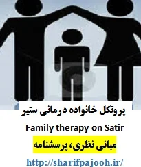 پروتکل خانواده درمانی ستیر