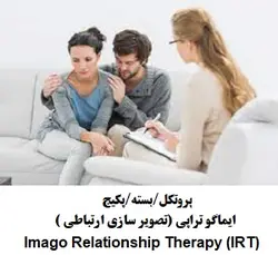 پروتکل درمان تصویر سازی ارتباطی (Imago Relationship Therapy (IRT
