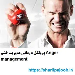 پروتکل درمانی مدیریت خشم Anger management