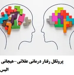 پروتکل رفتار درمانی عقلانی-هیجانی الیس