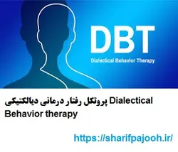 پروتکل رفتار درمانی دیالکتیکی Dialectical Behavior therapy