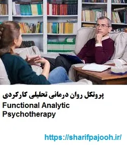 پروتکل روان درمانی تحلیلی کارکردی Functional Analytic Psychotherapy