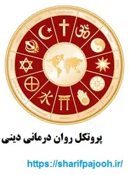 پروتکل روان درمانی دینی