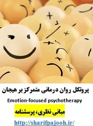 پروتکل روان درمانی متمرکز بر هیجان Emotion-focused psychotherapy